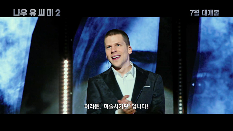 ‘나우 유 씨 미 2’ 스틸
