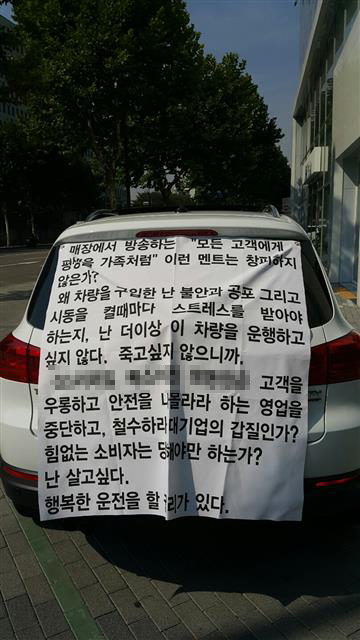 문모씨는 “새 차에서 알 수 없는 소음이 난다”며 제조사에 수리를 요청했지만 2년째 해결되지 않자 올 초부터 ‘행복한 운전을 할 권리가 있다’는 내용의 현수막을 차에 걸어 피해를 알렸다. 문씨 제