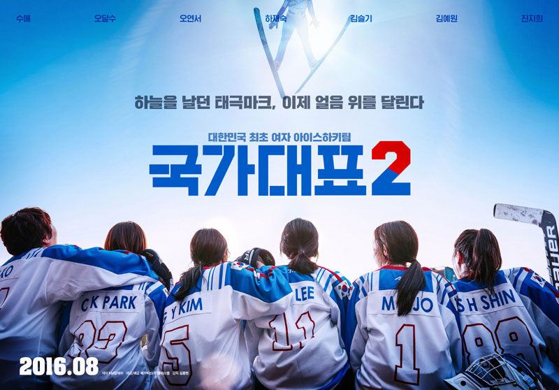 ‘국가대표2’ 포스터