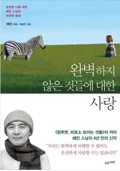 혜민 스님 ‘완벽하지 않은 것들에 대한 사랑’