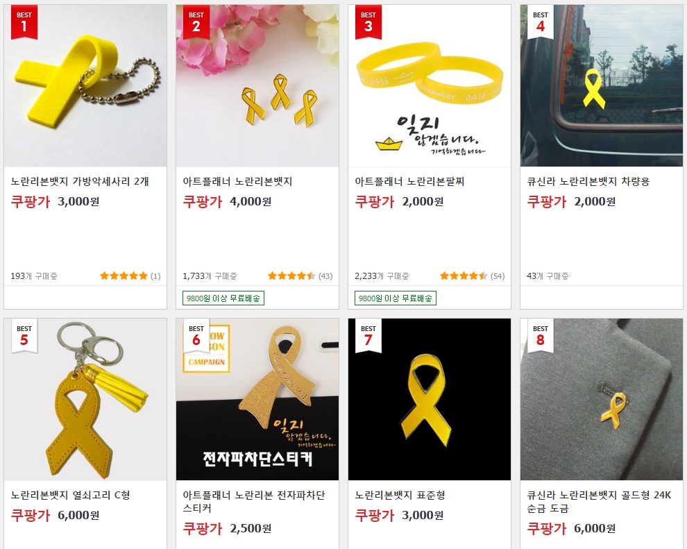 오픈마켓, 인터넷 쇼핑몰에서 세월호 참사의 아픔을 가리키는 노란 리본 모양의 뱃지, 가방걸이 등이 유료로 판매되고 있는 모습. 박주민 의원실 제공