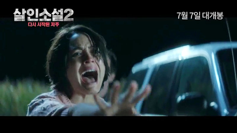 ‘살인소설2: 다시 시작된 저주’ 예고편 캡처