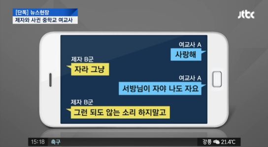 중학교 여교사, 제자와 부적절한 관계 논란. 출처=JTBC 화면 캡처  