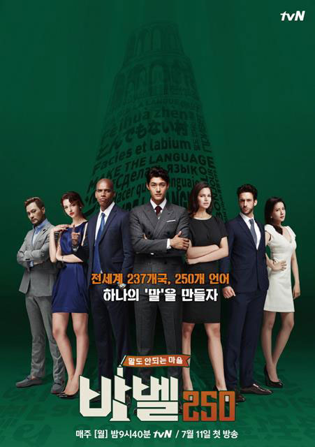 tvN ‘바벨 250’