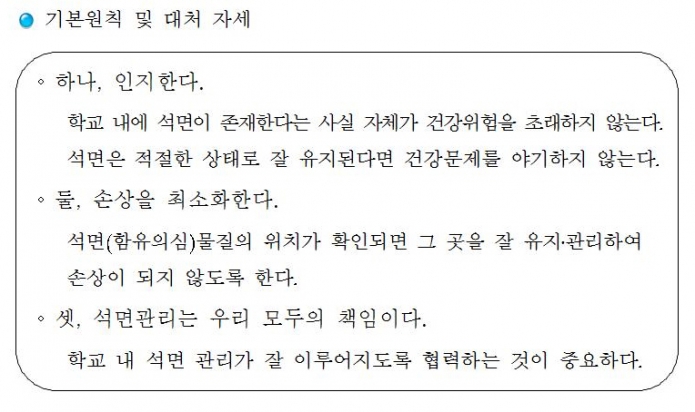 교육부 석면 관리 지침