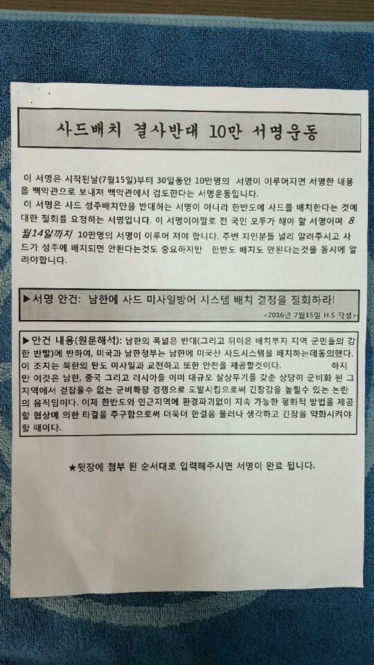 성주 사드배치 반대 미국 백악관 청원 서명운동 홍보지