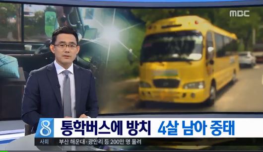 폭염 버스 속 방치된 아이 의식불명. MBC 캡쳐