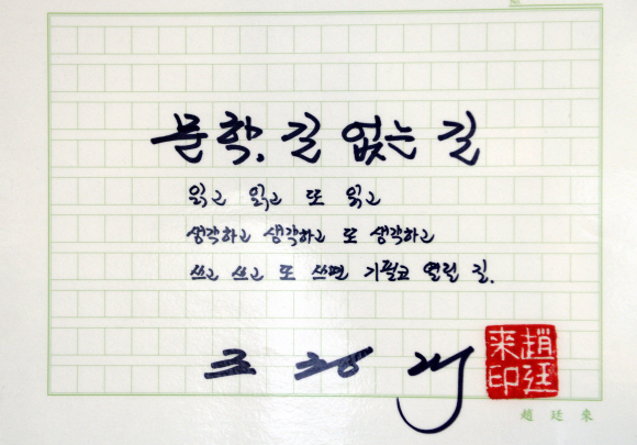 조정래 작가의 글씨. 그는 자신의 전용 원고지에 굵은 검은색 유성 네임펜을 이용해 글을 쓴다. 최해국 선임기자 seaworld@seoul.co.kr