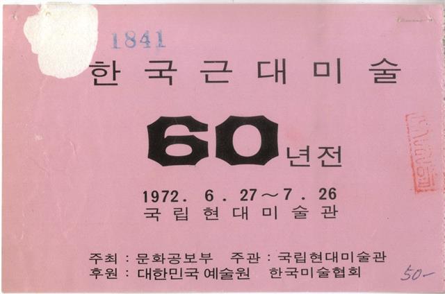 1972년 국립현대미술관에서 열린 ‘한국근대미술 60년전’ 티켓. 오른쪽 아래 파란 글씨로 쓴 숫자 50(원)은 당시 입장료다.