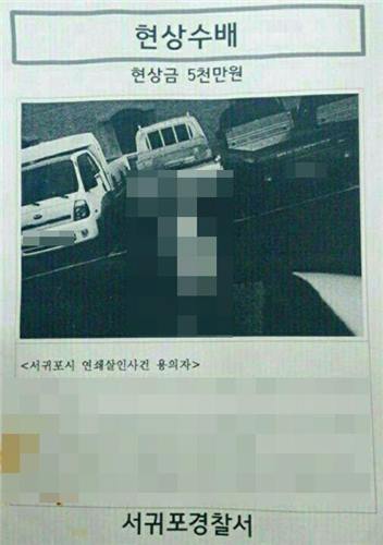 서귀포 ‘여대생 연쇄살인’ 현상수배 가짜 전단. 제주지방경찰청 제공