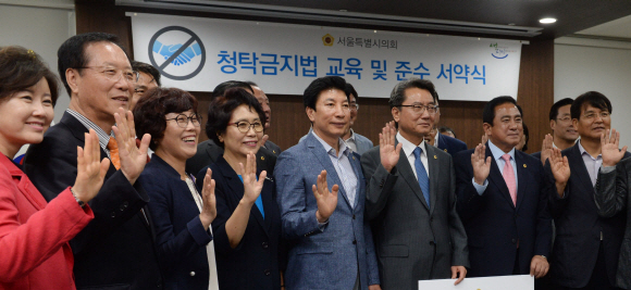 서울시의원들 ‘김영란법 서약식’ 