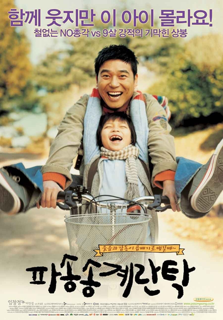 사진=영화 ‘파송송 계란탁’ 포스터