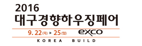 대구 엑스코(EXCO)에서 오는 9월 22일부터 25일까지 ㈜이상네트웍스가 주최하고, 대구광역시가 후원하는 대한민국 대표 건축박람회 ‘경향하우징페어’가 개최된다.