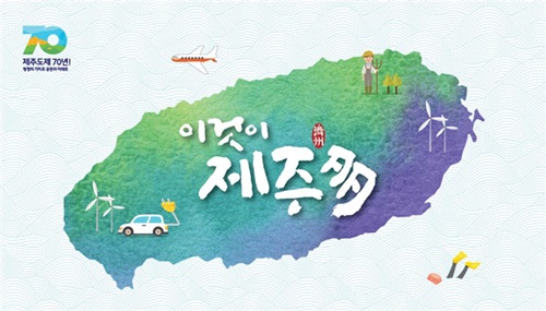 전 세계인이 사랑하는 힐링 섬이자 ‘사람과 자연, 미래가 함께 공존하는 섬’ 제주를 서울 도심에서 만나볼 수 있는 특별 행사가 22일부터 23일까지 청계천 광장에서 개최된다.