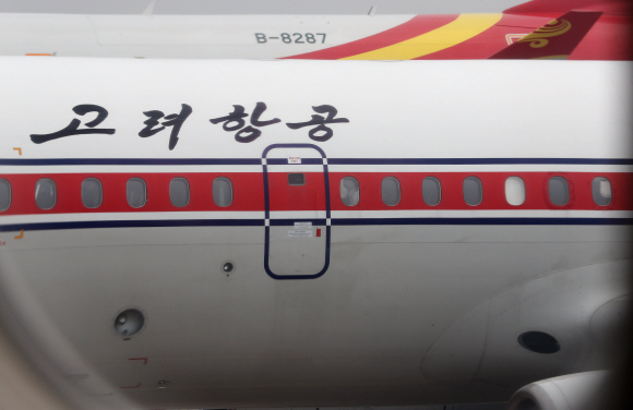 베이징 국제공항에 계류중인 북한 고려항공 민항기