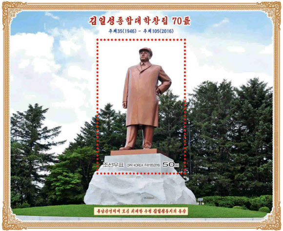 김일성대학 70주년 우표