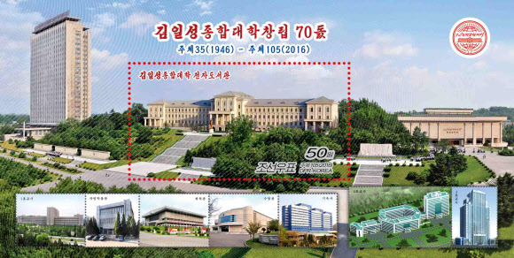 김일성대학 70주년 우표