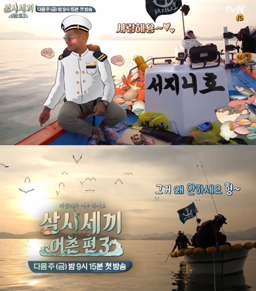 사진=tvN ‘삼시세끼 어촌편 3’ 홈페이지