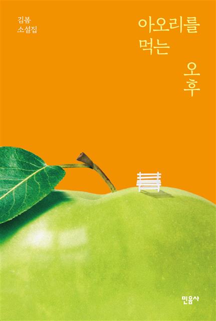 김봄의 첫 번째 소설집 ‘아오리를 먹는 오후’ 출간