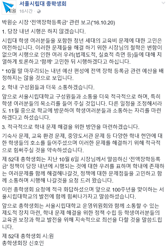 박원순 “서울시립대 등록금 전액 면제, 내년 시행은 않겠다”