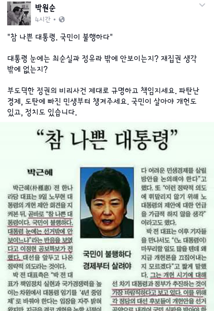 박원순 서울시장, 박근혜 대통령 비판. 박 시장 페이스북 캡쳐.