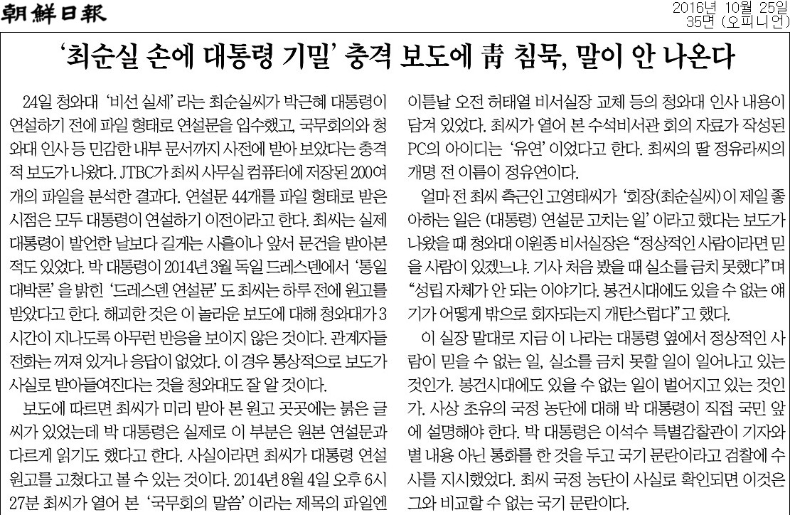 2016년 10월 25일자 조선일보 사설.