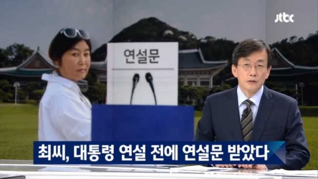 JTBC 뉴스룸 최순실 연설문 사전열람 보도.<br>