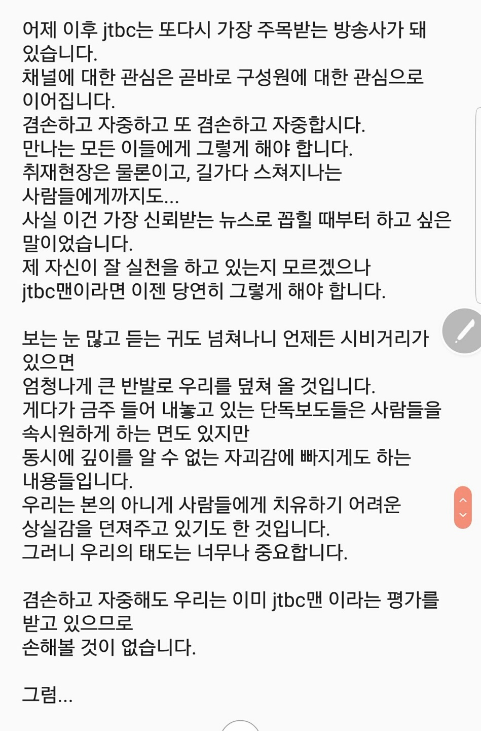 ‘최순실 의혹’ 보도 후 JTBC 직원들에게 보냈다고 전해지는 손석희 JTBC 보도국 사장의 메세지.