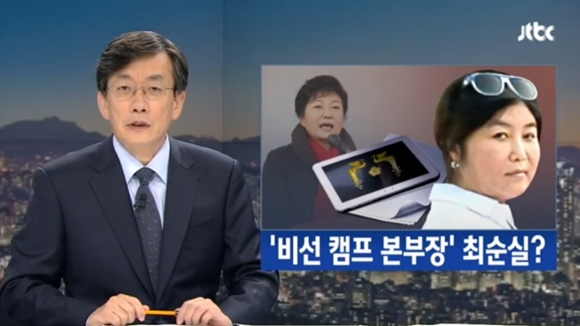 최순실 태블릿 PC서 박근혜 대통령 대선후보 연설문 발견. 출처=JTBC 화면 캡처