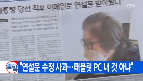 세계일보의 최순실 단독 인터뷰를 보도한 YTN뉴스 캡처.