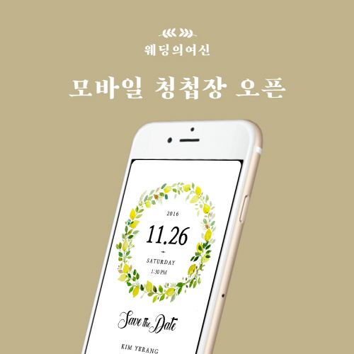 최근 일일이 청첩장을 보내기 어려운 이들 또는 젊은층의 하객을 대상으로 모바일 청첩장이 대세로 떠오르고 있다. 주고 받는데 불편함이 없고, 제작도 간편해 효율적이라는 반응이 많다. 웨딩의 여신 제공.