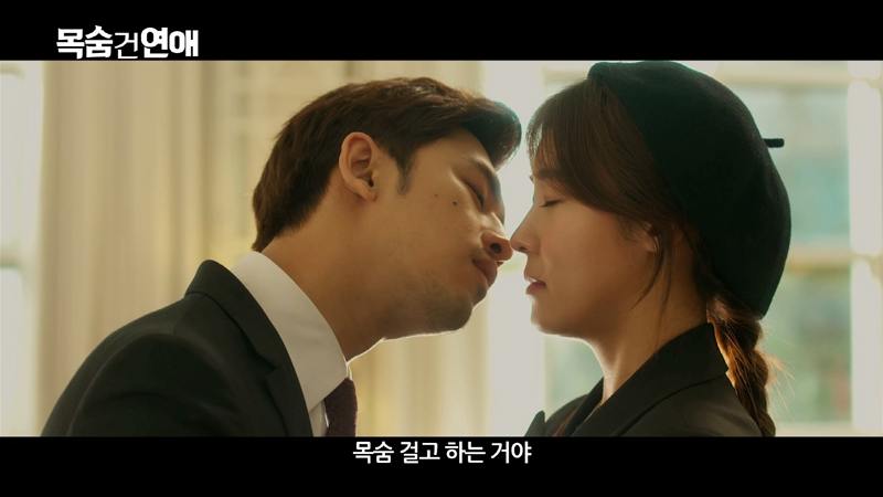 영화 ‘목숨 건 연애’ 티저 예고편 캡처