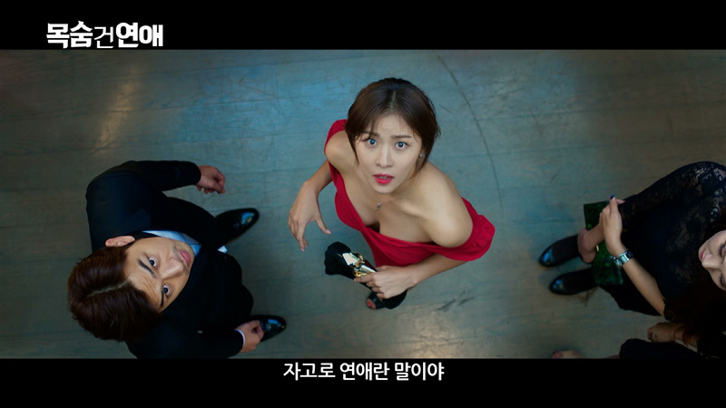 영화 ‘목숨 건 연애’ 티저 예고편 캡처