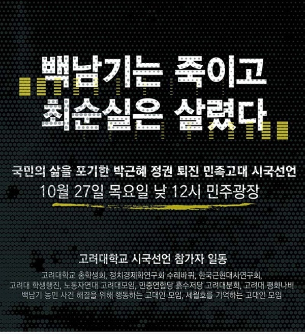 논란의 중심이 된 고려대 48회 총학생회의 ‘최순실 게이트’ 시국선언 공지.