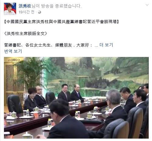 훙슈주 대만 국민당 주석 페이스북 계정에 올라온 시진핑 중국 국가주석과 훙 주석의 국공회담 생중계 장면. 훙슈주 주석 페이스북 캡처