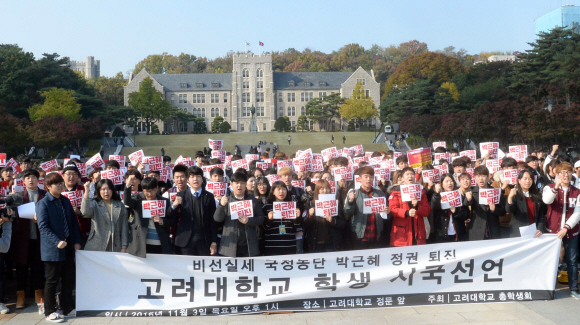 고려대 학생들 “박근혜 정권 퇴진하라”