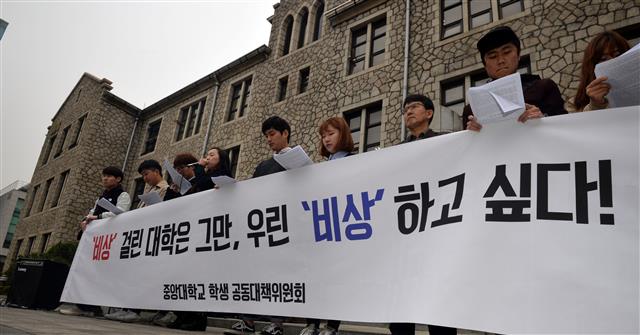 2015년 초 교육부가 발표한 대학 구조개혁 평가를 앞두고 각 대학이 학사 구조조정안을 발표하자 대학마다 이를 반대하는 학내 분규가 들끓었다. 중앙대도 ‘구조조정 학생 공동대책위원회’를 꾸려 학교 행정을 규탄했다. 서울신문 DB