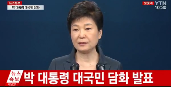 박근혜 대통령 대국민담화