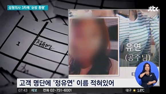 ‘최순실 성형외과’ 특혜 의혹. 출처=JTBC 뉴스룸 화면 캡처