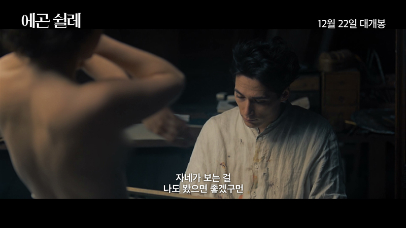 영화 ‘에곤 쉴레: 욕망이 그린 그림’ 예고편 캡처