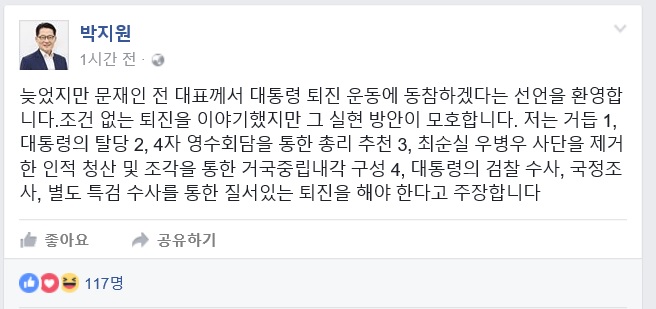 박지원 국민의당 비상대책위원장 겸 원내대표 페이스북