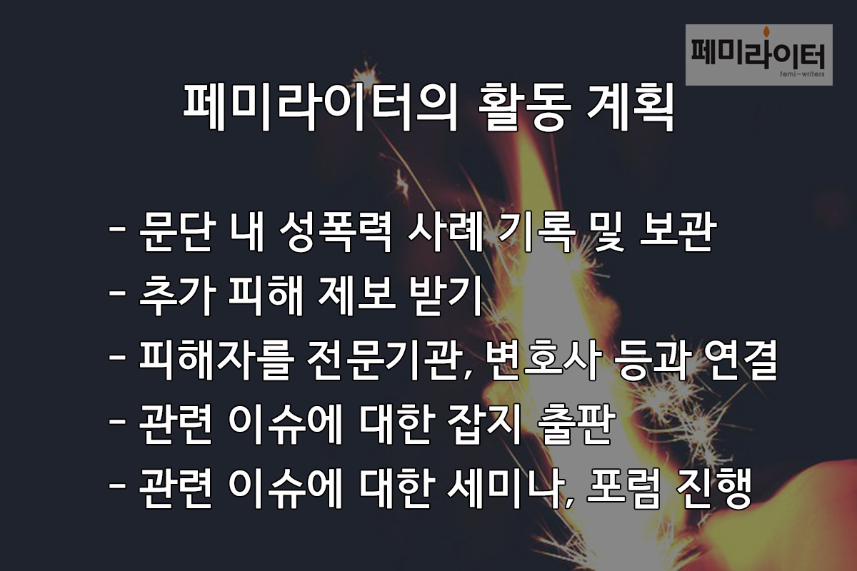 페미라이터의 활동 계획