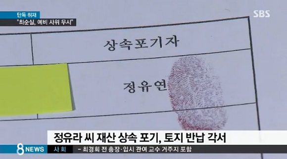 정유라 ‘상속 포기 각서’ 작성. 출처=SBS 화면 캡처