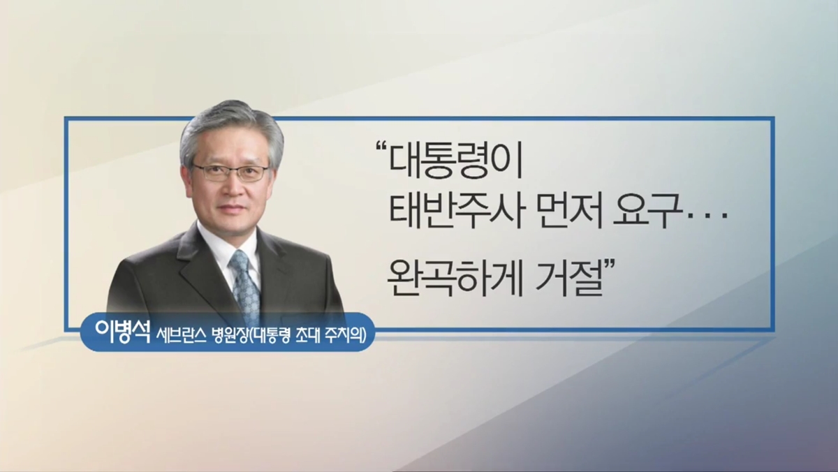 박근혜 대통령 초대 주치의인 이병석 세브란스병원장이 “대통령이 태반주사를 먼저 요구했으나 거절했다”고 밝혔다. KBS