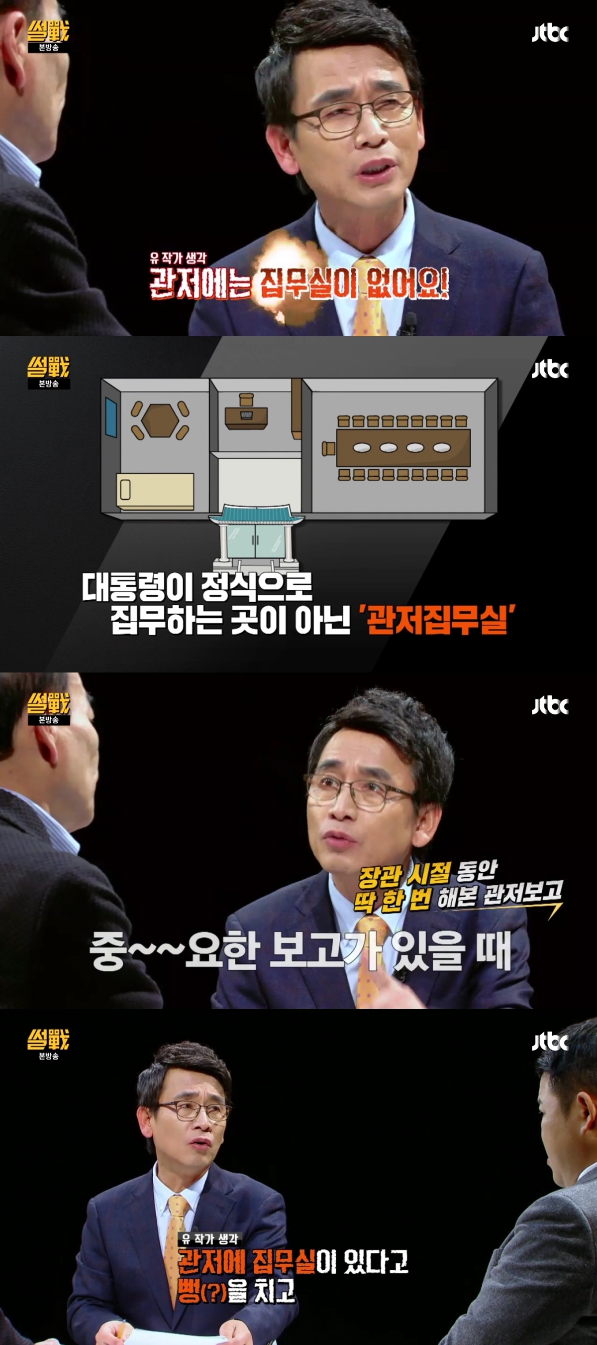 ‘썰전’ 유시민 “청와대 관저에는 집무실이 없다” JTBC