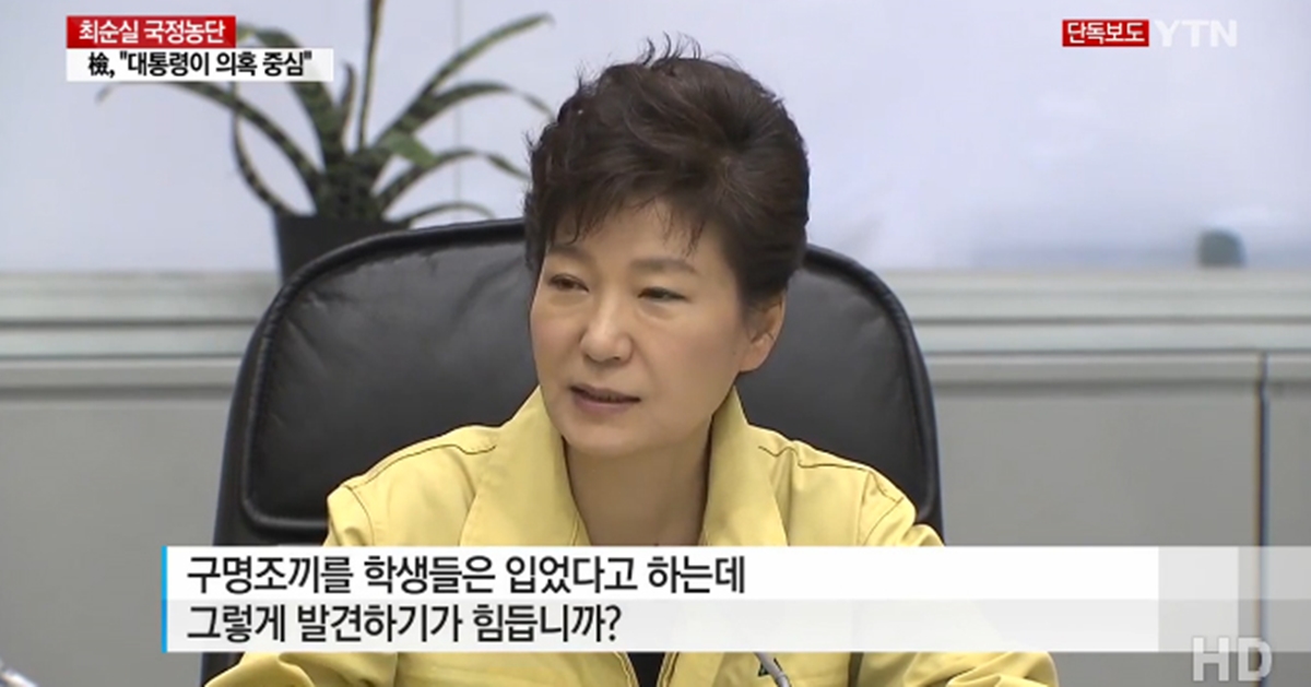 2014년 4월 16일 세월호 침몰 당시 ‘세월호 7시간’ 논란이 불거지게 된 박근혜 대통령의 문제의 발언. YTN
