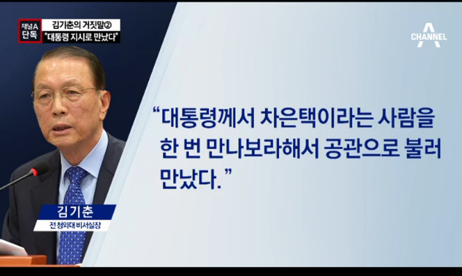 김기춘 “대통령 지시로 차은택 만났다”