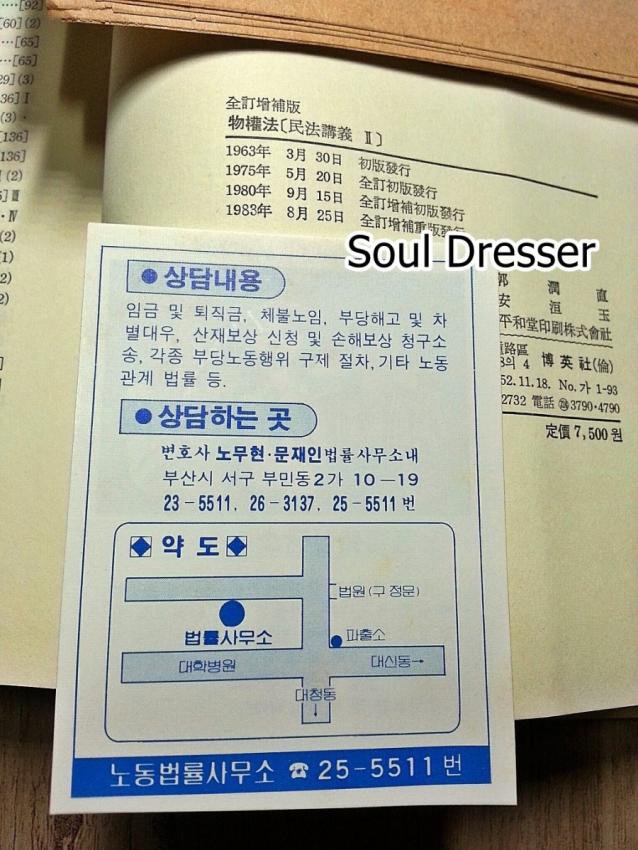 ‘노무현·문재인 법률사무소’1980년대 광고 전단지. 다음 카페 ‘소울드레서’