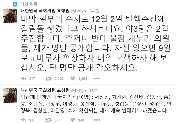 표창원 탄핵 반대 의원 명단 공개