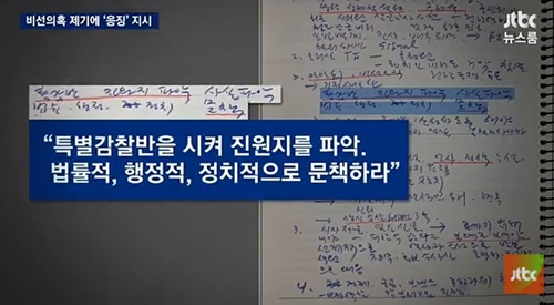 朴대통령 2년 전 “비선 의혹 진원지 응징” 지시